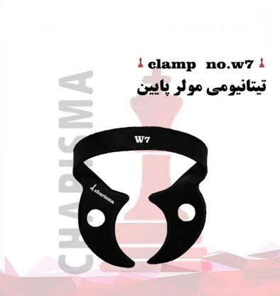 کلمپ رابردم تیتانیومی مشکی کاریزما - Charisma