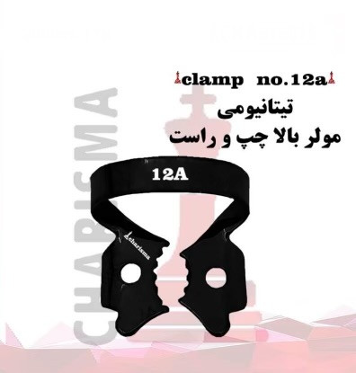 کلمپ رابردم تیتانیومی مشکی کاریزما - Charisma