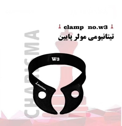 کلمپ رابردم تیتانیومی مشکی کاریزما - Charisma