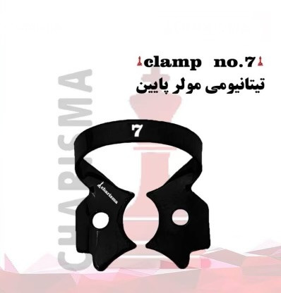 کلمپ رابردم تیتانیومی مشکی کاریزما - Charisma